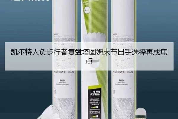 凯尔特人负步行者复盘塔图姆末节出手选择再成焦点