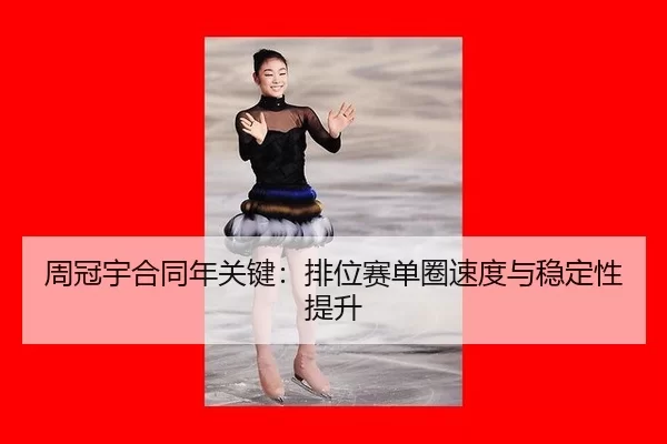 zhou-guan-yu-he-tong-nian-guan-jian-pai-wei-sai-dan-quan-su-du-yu-wen-ding-xing-ti-sheng-2-396.jpg