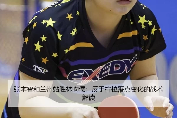 zhang-ben-zhi-he-lan-zhou-zhan-sheng-lin-yun-ru-fan-shou-ning-la-luo-dian-bian-hua-de-zhan-shu-jie-du-3-994.jpg